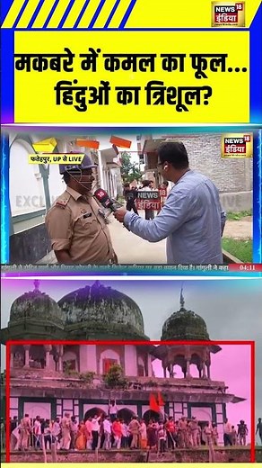 मकबरे में कमल का फूल... हिंदुओं का त्रिशूल? | #fatehpur #upnews #cmyogi #viral #shorts