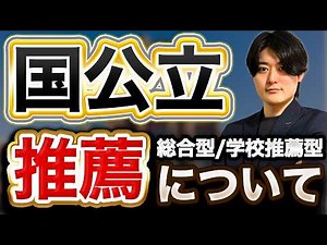 【知らないと損！】国公立推薦試験を徹底解説！【総合型選抜】【学校推薦型選抜】【国立大学】