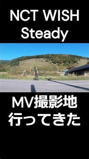 NCT WISH『Steady』の聖地巡礼 #kpop #nctzen #北海道 #nctwish #留萌 #推し活 #musicvideo #kpopidol