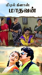 Watch "Middle Class Madhavan" Movie Comedy Scenes on API Tamil Hits ! #reels #midddleclassmadhavan #prabhu #abhirami #vivek #vadivelu #manivannan #visu #delhiganesh #revathisankaran #tpgajendran #dhina #tamilmovies #kollywoodmovies #apitamilhits | API Tamil Hits