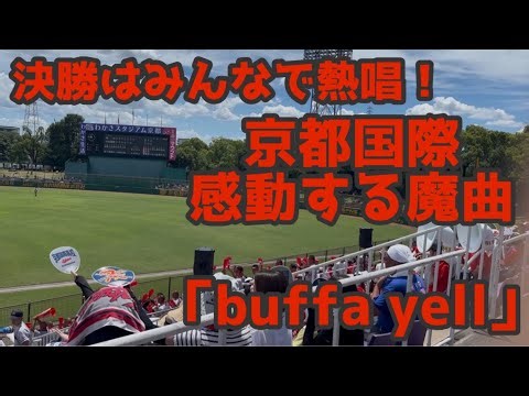 今年も健在！ 感動する魔曲 京都国際応援歌「buffa yell(バファエール)」