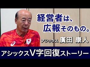 【アシックス 廣田康人】経営者は、広報そのもの。【経営者インタビュー】