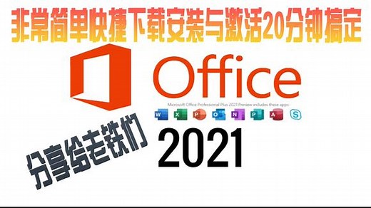 microsoft-office-2021-下载安装和激活（含安装教程）