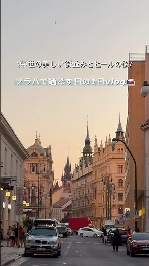 プラハを満喫する1日vlog🇨🇿 中世の面影がそのまま残っていて美しい街並み✨ #プラハ #ヨーロッパ旅行 #海外旅行
