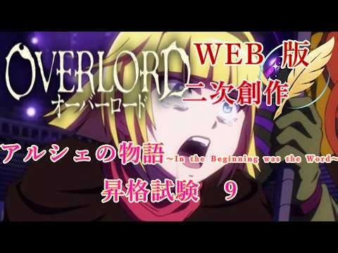 [Reading] Overlord: Fan Fiction - Arche's Story ~In the Beginning was the Word~ Promotion Exam 9 ...