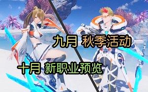 【PSO2NGS JP】5分钟速览9月更新内容 - 8月24日NGS HEADLINE内容回顾