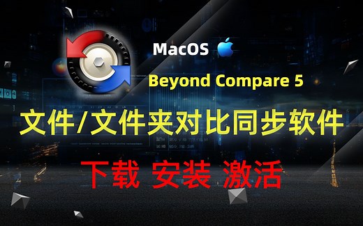 【Mac】文件、文件夹对比同步软件（Beyond Compare 5）下载安装激活教程