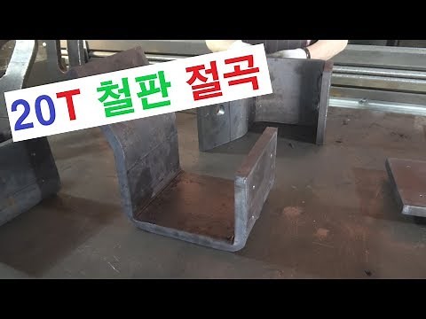 4K 철판 절단 절곡 샤링 접기 접는 머신 기계 작업 방법 2 STEEL PLATE CUTTING BENDING 铁板切断折边作业