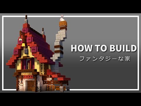 【マイクラ】煙突付きの赤い家の作り方【Minecraft】【建築講座】