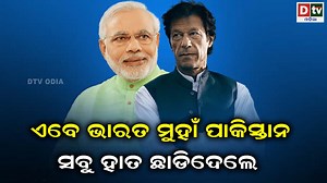 ଏବେ ଭାରତ ମୁହାଁ ପାକିସ୍ତାନ, ସବୁ ହାତ ଛାଡିଦେଲେ | Odia news live updates. | DTV ODIA