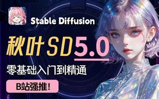 【SD V5.0整合包】2025最新StableDiffusion全套保姆级教程+商业实战案例——零基础入门到精通 AI绘画出图全流程落地（附SD安装包
