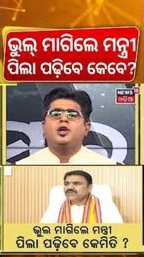 ଭୁଲ୍ ମାଗିଲେ ମନ୍ତ୍ରୀ ! Nityananda Ganda on Text Book Error | Mohan Majhi | Asala Katha