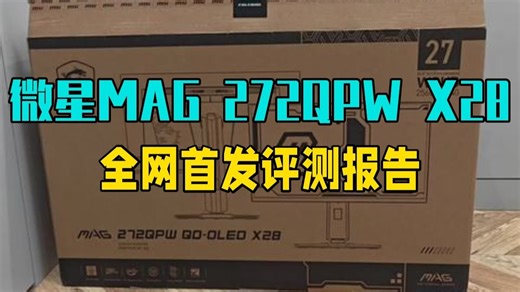 微星显示器MAG 272QPW X28极光显示器，全网首发评测报告。MAG 271QP X.....