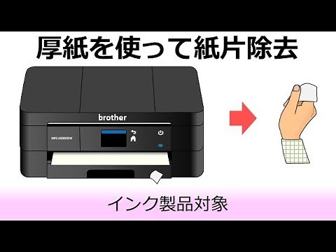 紙片を取り除いても紙詰まりエラーが消えない場合は