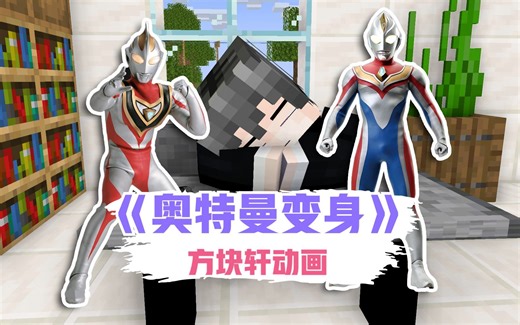 我的世界方块轩动画之奥特曼变身