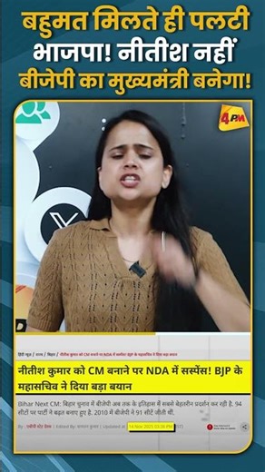 बहुमत मिलते ही पलटी भाजपा! नीतीश नहीं बीजेपी का मुख्यमंत्री बनेगा! #shorts #short