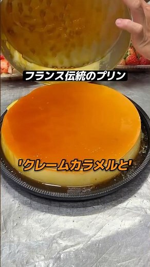 フランス風プリンクレーム・カラメルの作り方