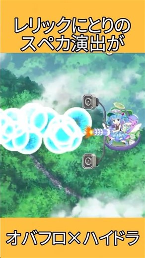 レリックにとりのスペカ演出がオバフロ×ハイドラ #shorts