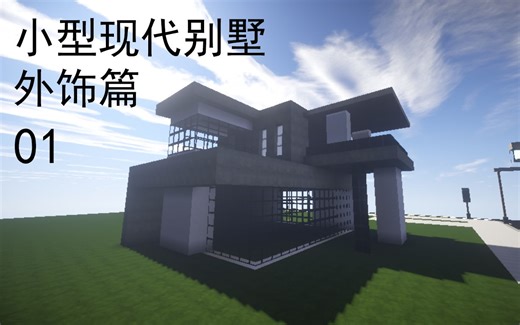 【F_Nick_】minecraft建筑教程小型现代别墅外饰篇01