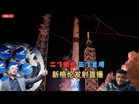 新格伦三飞，二飞回收的一子级直接复用！看SpaceX用15个月走完的路，Blue Origin能否用5个月走完。