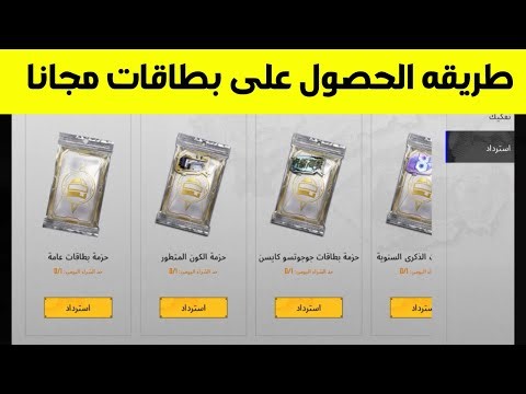طريقه الحصول على بطاقات مجانا شرح حدث البطاقات ببجي موبايل | pubg mobile
