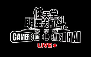 Gamers Life x Smash Hai 《任天堂明星大乱斗》 线下比赛回顾集锦 (2019.4.13)