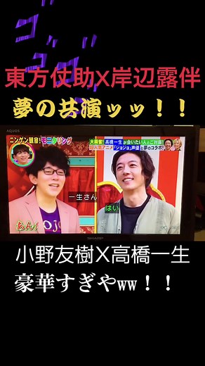 ジョジョの奇妙な冒険の岸辺露伴を演じた高橋一生と東方仗助の声優を担当した小野友樹さんが夢の共演ッッ！！#ジョジョの奇妙な冒険 #東方仗助 #岸辺露伴 #岸辺露伴は動かない #ジョジョの奇妙な冒険4部 #小野友樹 #高橋一生
