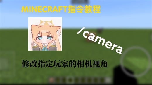 【我的世界指令教程】地图制作者必备！camera - 修改指定玩家的相机视角