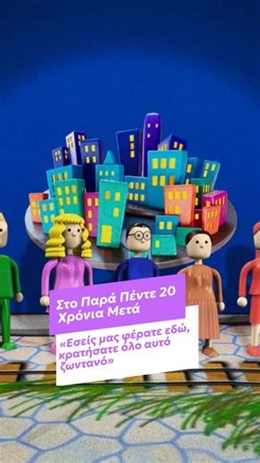 zappit.gr | 📺Το πολυαναμενόμενο reunion του Παρά Πέντε είναι γεγονός. Το βράδυ της Τρίτης (23/12) οι πέντε ήρωες της θρυλικής κωμωδίας του MEGA... | Instagram