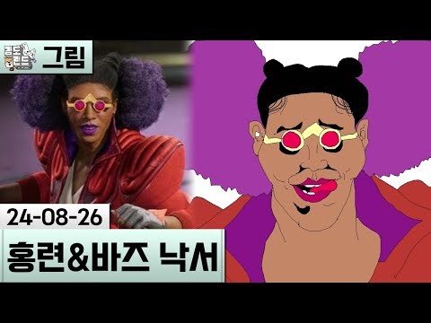 [그림] 니케 홍련과 콘코드 바즈를 그려보았습니다 (24-08-26) | 김도 풀영상