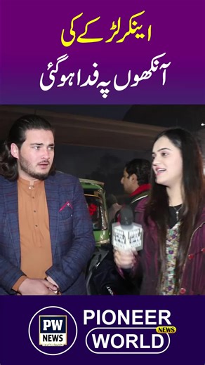 اینکر پٹھان کی آنکھوں پہ فدا ہوگئی #pioneerworldnews #pathan #viralvideos #entertainment #foryou