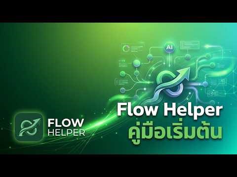 คู่มือการใช้งาน Flow Helper 1.0 สร้างคลิปรีวิวสินค้า