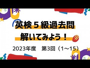 英検５級過去問題解いてみよう（２０２３年度 第３回 問題１〜１５）