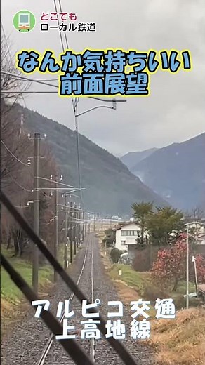 なんか気持ちいい前面展望 アルピコ交通 上高地線 #どこ鉄 #ローカル線 #鉄道旅 #日本の風景 #旅行 #風景 #japantravel