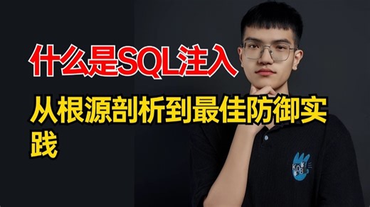 什么是SQL注入？怎么处理？从根源剖析到最佳防御实践