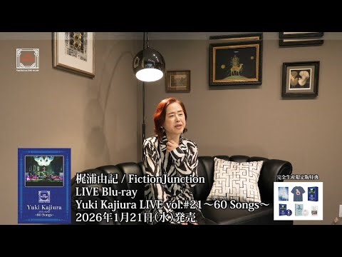 LIVE Blu-ray “Yuki Kajiura LIVE vol.#21～60 Songs～” Bonus “Long Interview & Making” Digest Movie