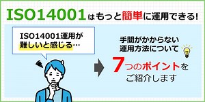 複雑なISO14001運用を簡単に！楽に運用するコツ7選！ | ISO14001 運用･更新 コラム | 認証パートナー