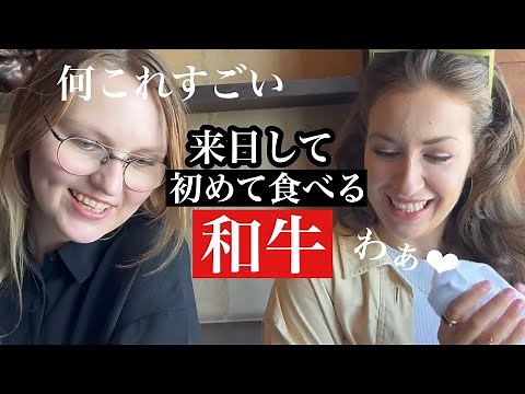 【来日して良かった】生まれて初めての和牛に大感激！