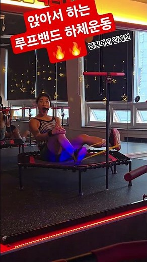 Lower body workout sitting on a trampoline (with loop band) #KimHyeSeon #diet #jumpingmachine #ju...