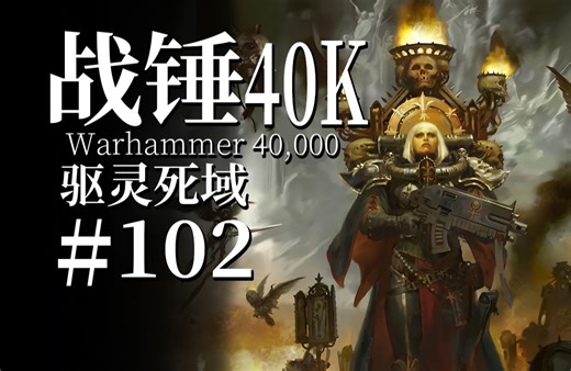 我的信仰将助我打破灵魂之海的枷锁，得见帝皇的光芒！【达奇】战锤40K故事