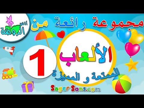 العب واتعلم ( 1 ) للاطفال - مجموعة من الالعاب والدروس - تعليم الحروف والارقام والاشكال والالوان