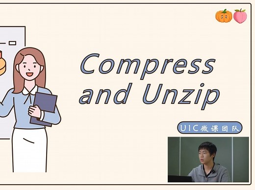 【IT课】18 compress and unzip 压缩与解压（内含实操）