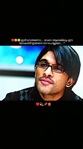 ♥️🥹 ഇത് ലൗഅന്നോ.. #song #youtubeshorts #reels #ytshorts #trending #movie #alluarjun #funny