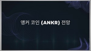 앵커 코인 (ANKR) 전망