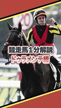 ドゥーララララ！！最強は私だメンテねぇ〜！！ドゥラメンテを1分ちょっとで解説 #競馬 #ウマ娘 #解説 #shorts