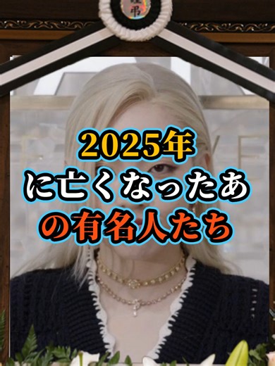 2025年下半期に亡くなった芸能人10名まとめ