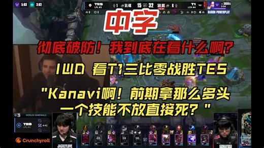 铁粉太恨了！中字 | IWD 看T1三比零TES后彻底破防：Kanavi啊！前期拿那么多头，一个技能不放直接死？我到底在看什么啊？