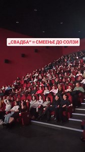 Треба да знаете едно нешто пред да го гледате „Свадба”, а тоа е дека устата ќе ве боли од многу смеење. 💍 Се гледаме во кино! 🍿 | Cineplexx MK