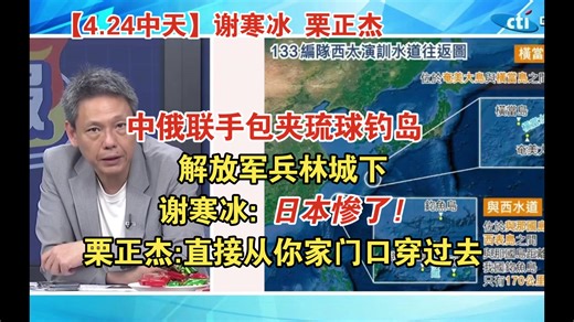 【4.24中天】中俄联手包夹琉球钓岛 解放军兵林城下 谢寒冰:日本慘了! 栗正杰:直接从你家门口穿过去
