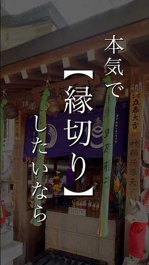 【本気で縁切りしたい方必見】豊川稲荷東京別院 叶稲荷尊天の縁切りパワーが凄すぎる